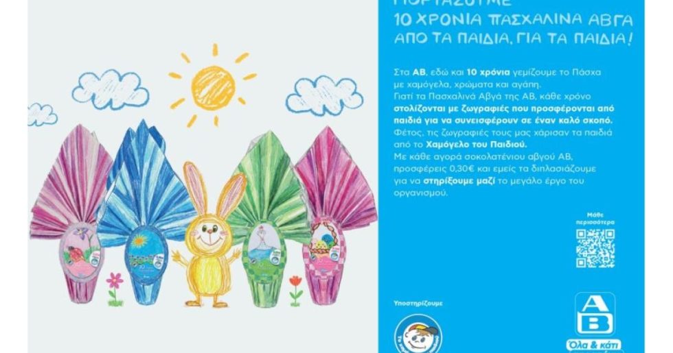 Η ΑΒ Βασιλόπουλος γιορτάζει 10 χρόνια Πασχαλινά Αβγά ΑΒ